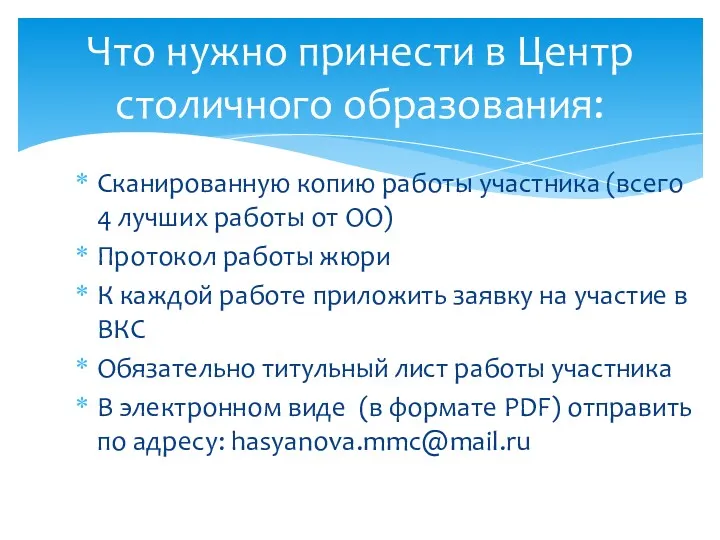 Сканированную копию работы участника (всего 4 лучших работы от ОО)