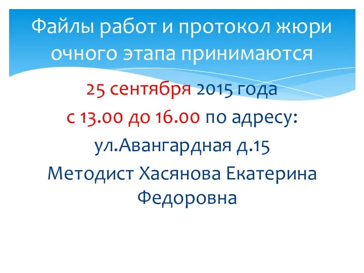 25 сентября 2015 года с 13.00 до 16.00 по адресу: