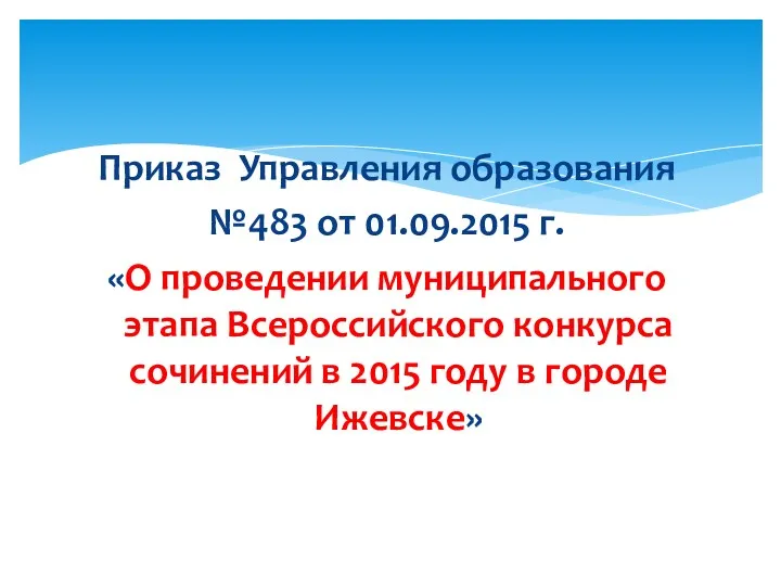 Приказ Управления образования №483 от 01.09.2015 г. «О проведении муниципального