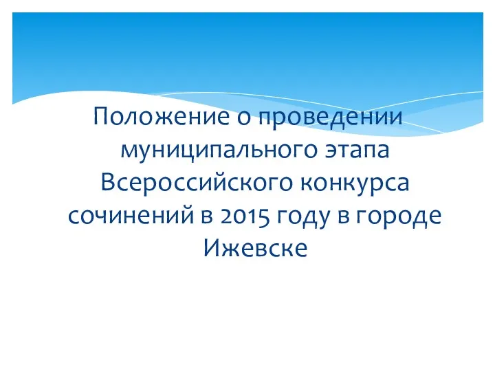 Положение о проведении муниципального этапа Всероссийского конкурса сочинений в 2015 году в городе Ижевске