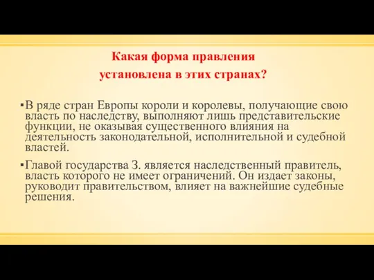 Какая форма правления установлена в этих странах? В ряде стран