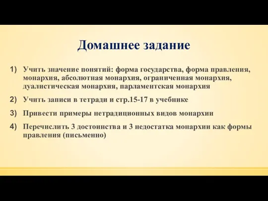 Домашнее задание Учить значение понятий: форма государства, форма правления, монархия,