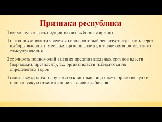 Признаки республики верховную власть осуществляют выборные органы источником власти является