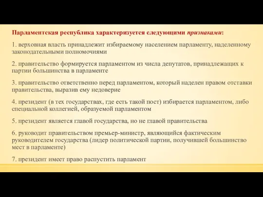 Парламентская республика характеризуется следующими признаками: 1. верховная власть принадлежит избираемому