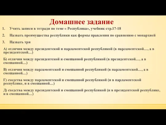 Домашнее задание Учить записи в тетради по теме « Республика»,