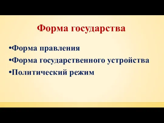 Форма государства Форма правления Форма государственного устройства Политический режим