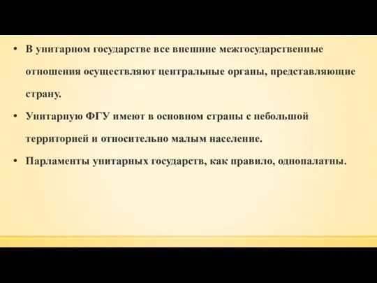 В унитарном государстве все внешние межгосударственные отношения осуществляют центральные органы,