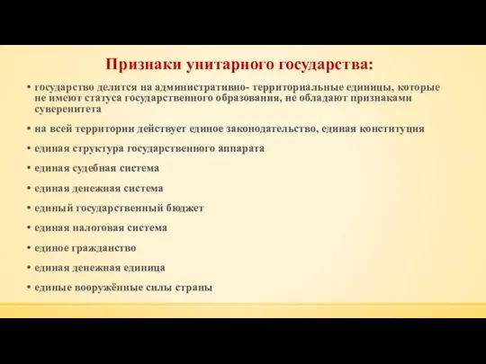 Признаки унитарного государства: государство делится на административно- территориальные единицы, которые