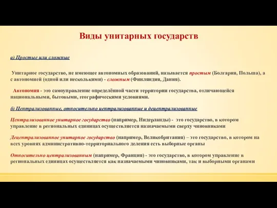 Виды унитарных государств а) Простые или сложные Унитарное государство, не