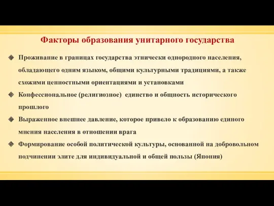 Факторы образования унитарного государства Проживание в границах государства этнически однородного