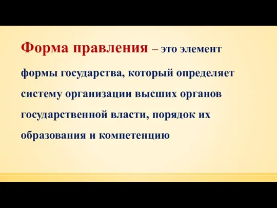 Форма правления – это элемент формы государства, который определяет систему