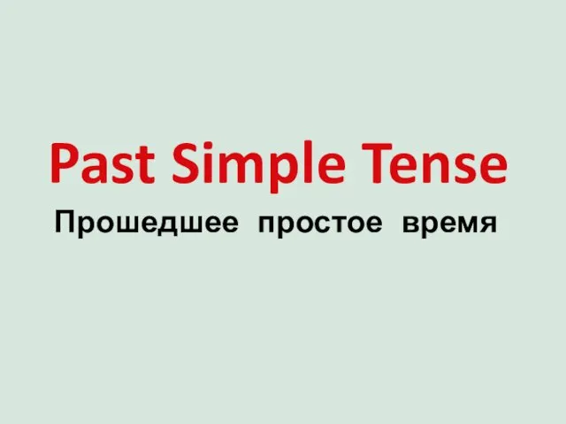 Past Simple Tense Прошедшее простое время
