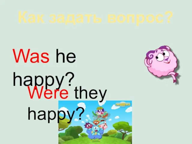 Как задать вопрос? Was he happy? Were they happy?