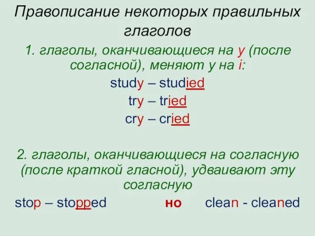 Правописание некоторых правильных глаголов 1. глаголы, оканчивающиеся на y (после