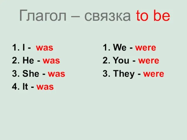 Глагол – связка to be 1. I - was 2.