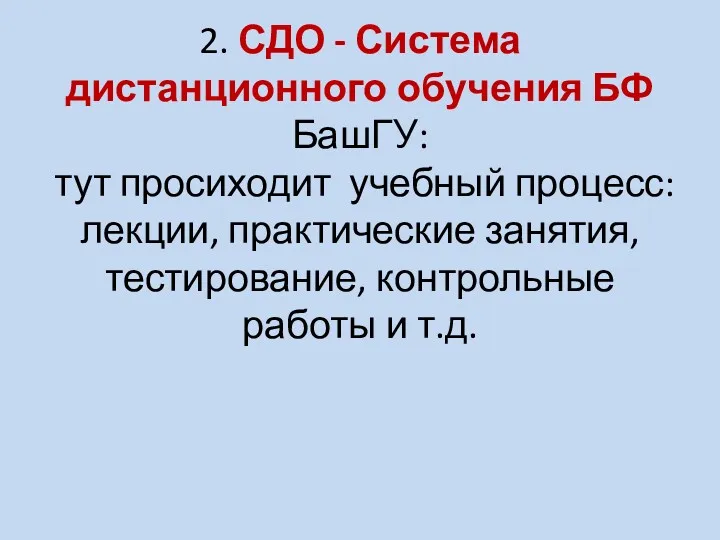 2. СДО - Система дистанционного обучения БФ БашГУ: тут просиходит