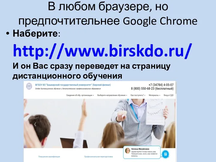 В любом браузере, но предпочтительнее Google Chrome Наберите: http://www.birskdo.ru/ И