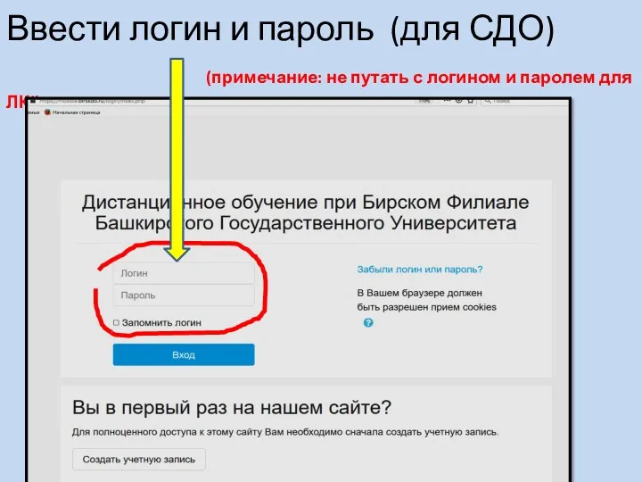 Ввести логин и пароль (для СДО) (примечание: не путать с логином и паролем для ЛК!)