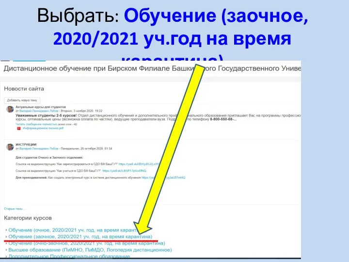 Выбрать: Обучение (заочное, 2020/2021 уч.год на время карантина)