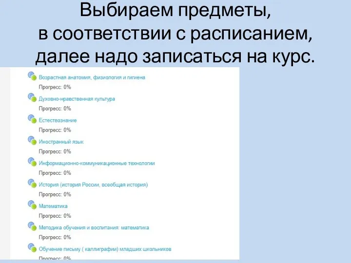 Выбираем предметы, в соответствии с расписанием, далее надо записаться на курс.