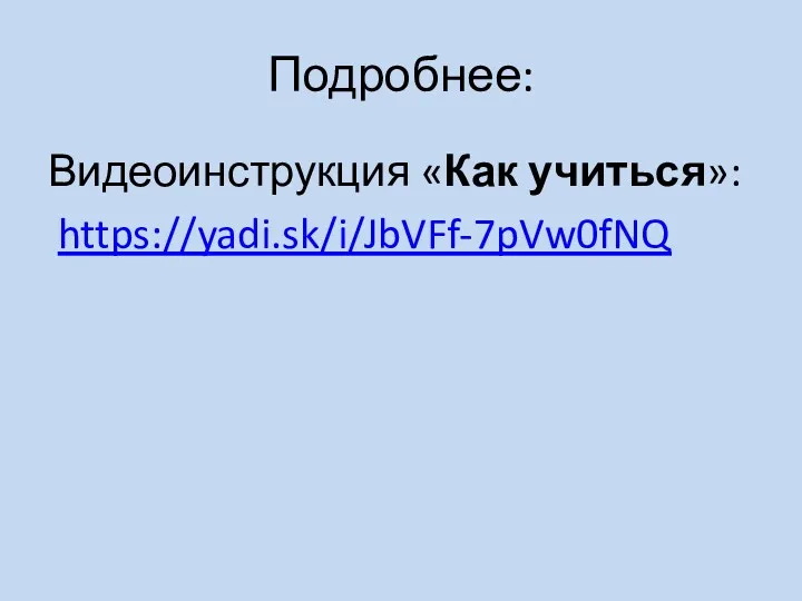 Подробнее: Видеоинструкция «Как учиться»: https://yadi.sk/i/JbVFf-7pVw0fNQ