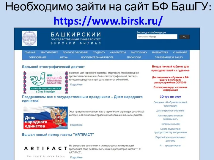 Необходимо зайти на сайт БФ БашГУ: https://www.birsk.ru/