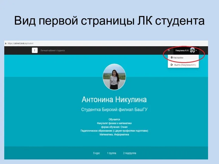 Вид первой страницы ЛК студента