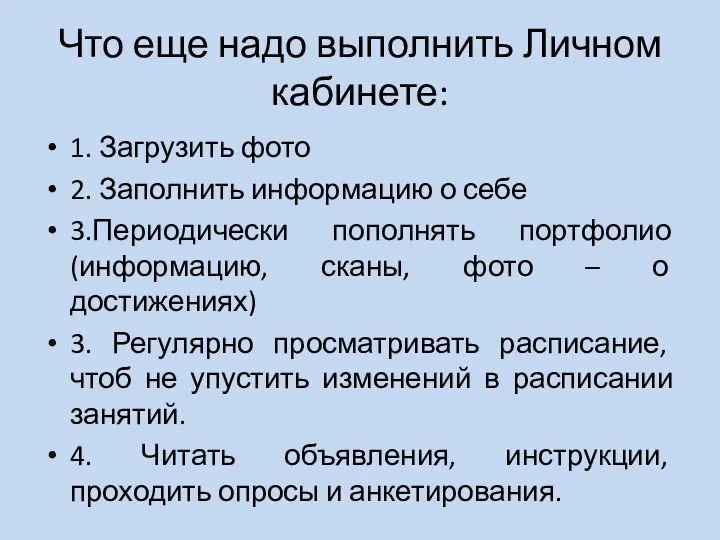 Что еще надо выполнить Личном кабинете: 1. Загрузить фото 2.