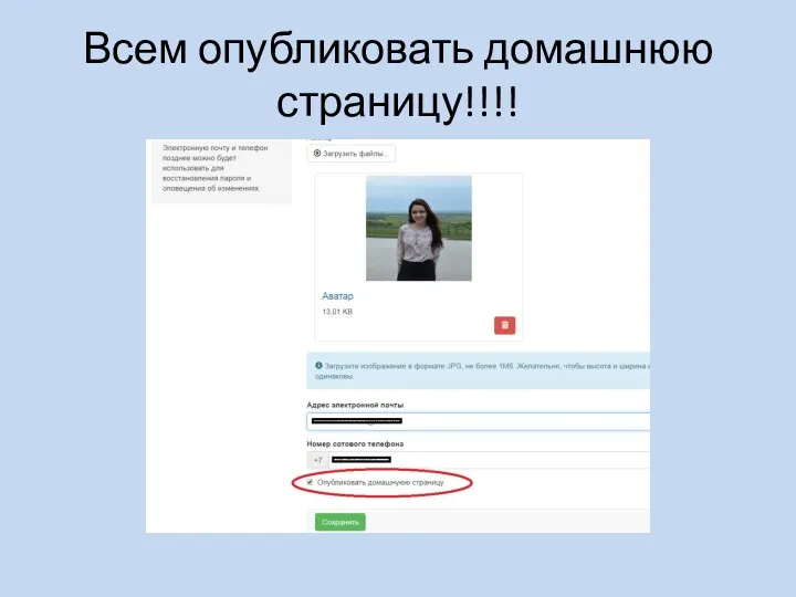 Всем опубликовать домашнюю страницу!!!!