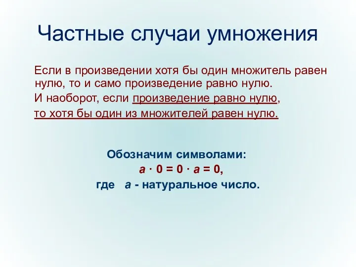 Частные случаи умножения Если в произведении хотя бы один множитель равен нулю, то