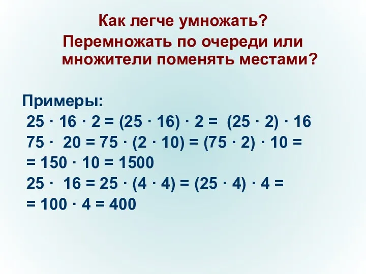 Как легче умножать? Перемножать по очереди или множители поменять местами? Примеры: 25 ·