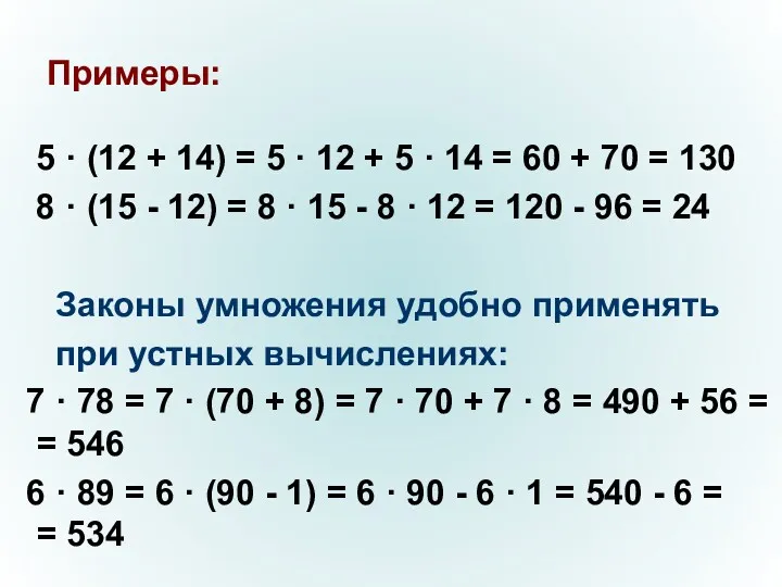 Примеры: 5 · (12 + 14) = 5 · 12 + 5 ·
