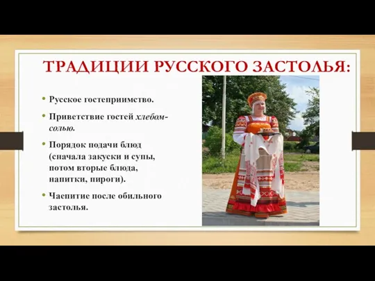 Русское гостеприимство. Приветствие гостей хлебом-солью. Порядок подачи блюд (сначала закуски