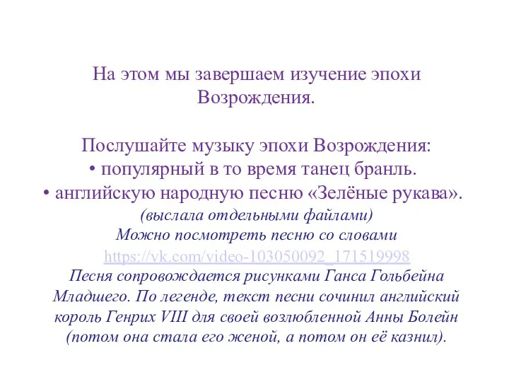 На этом мы завершаем изучение эпохи Возрождения. Послушайте музыку эпохи