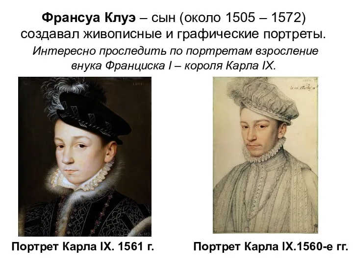 Портрет Карла IX. 1561 г. Портрет Карла IХ.1560-е гг. Франсуа