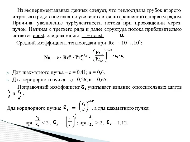 Из экспериментальных данных следует, что теплоотдача трубок второго и третьего