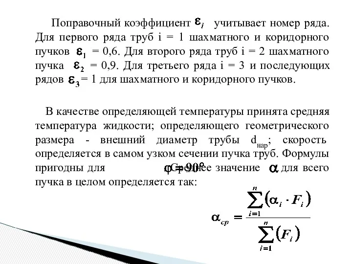 Поправочный коэффициент учитывает номер ряда. Для первого ряда труб i