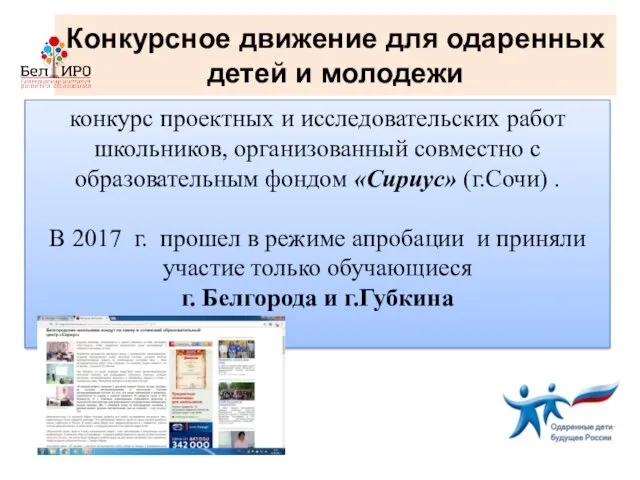 Конкурсное движение для одаренных детей и молодежи конкурс проектных и