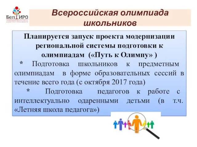 Всероссийская олимпиада школьников Планируется запуск проекта модернизации региональной системы подготовки