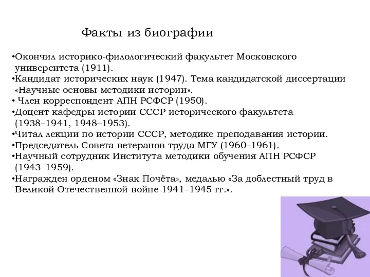 Факты из биографии Окончил историко-филологический факультет Московского университета (1911). Кандидат