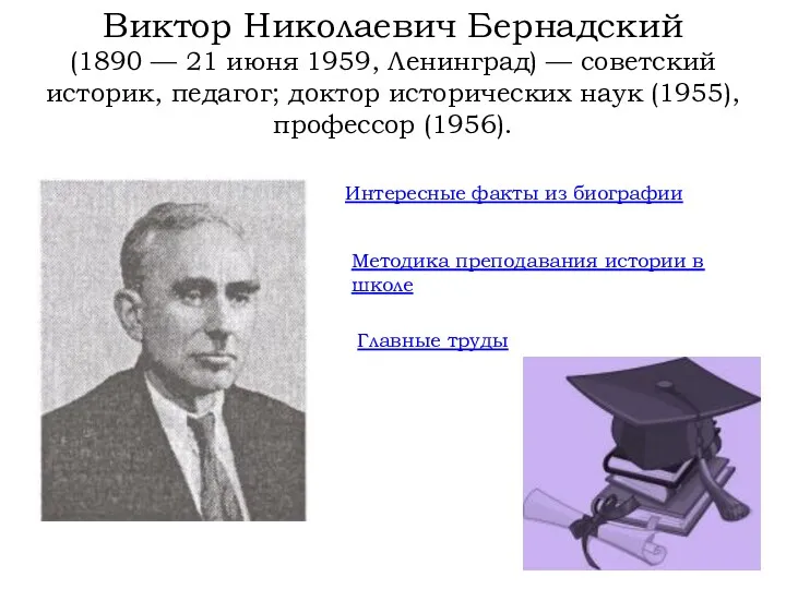 Виктор Николаевич Бернадский (1890 — 21 июня 1959, Ленинград) —