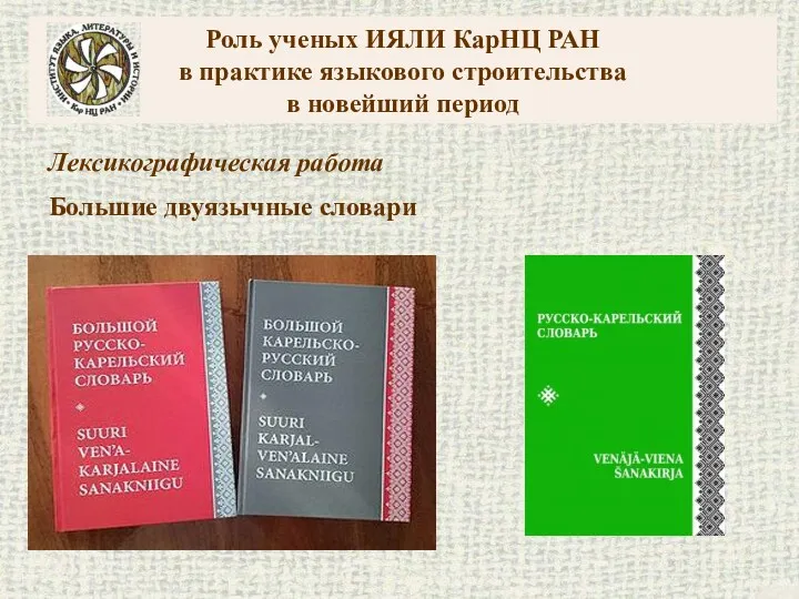 Роль ученых ИЯЛИ КарНЦ РАН в практике языкового строительства в