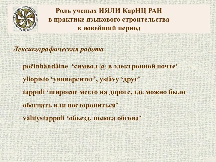 Роль ученых ИЯЛИ КарНЦ РАН в практике языкового строительства в