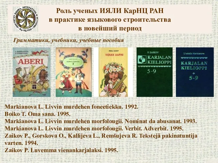 Роль ученых ИЯЛИ КарНЦ РАН в практике языкового строительства в