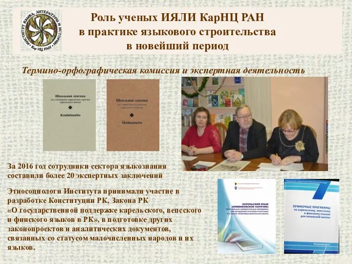Роль ученых ИЯЛИ КарНЦ РАН в практике языкового строительства в