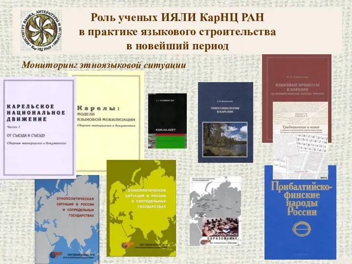 Роль ученых ИЯЛИ КарНЦ РАН в практике языкового строительства в новейший период Мониторинг этноязыковой ситуации