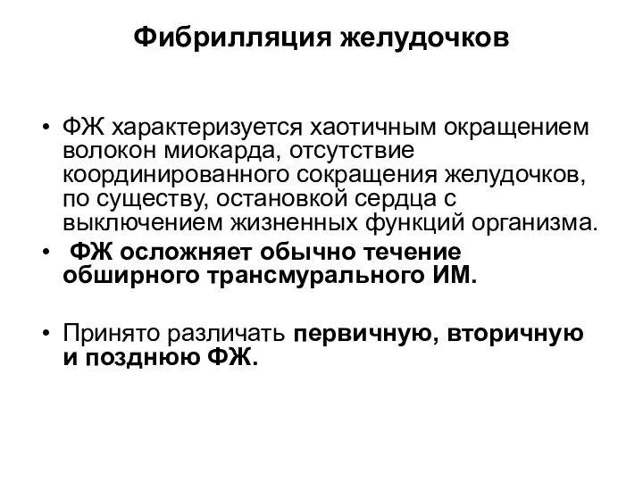 Фибрилляция желудочков ФЖ характеризуется хаотичным окращением волокон миокарда, отсутствие координированного