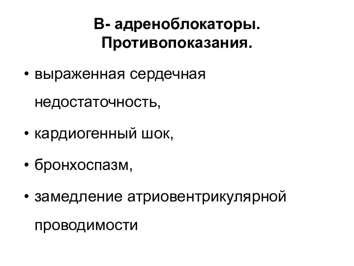 В- адреноблокаторы. Противопоказания. выраженная сердечная недостаточность, кардиогенный шок, бронхоспазм, замедление атриовентрикулярной проводимости