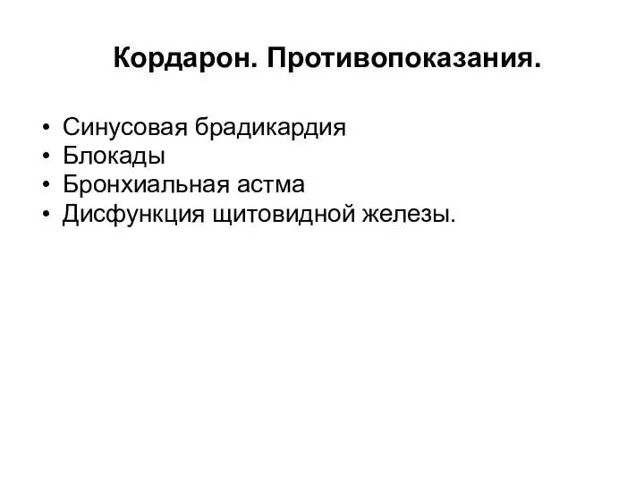 Кордарон. Противопоказания. Синусовая брадикардия Блокады Бронхиальная астма Дисфункция щитовидной железы.