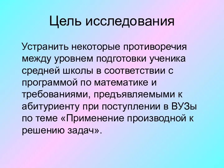 Цель исследования Устранить некоторые противоречия между уровнем подготовки ученика средней